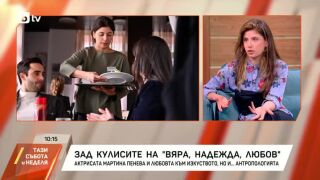 Снимка: Зад кулисите на "ВЯРА, НАДЕЖДА, ЛЮБОВ"
