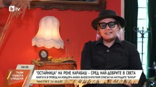 Снимка: Рене Карабаш за "Остайница" и живота след номинацията за "Букър"