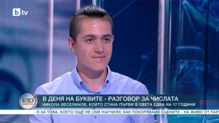 Снимка: В Деня на буквите - разговор за числата