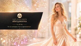 Стартира националният конкурс “Най-красивата абитуриентка"