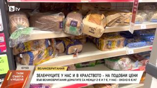 Снимка: Зеленчуците у нас и във Великобритания - на подобни цени