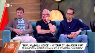 Снимка: "ВЯРА, НАДЕЖДА, ЛЮБОВ" - история от лекарския свят