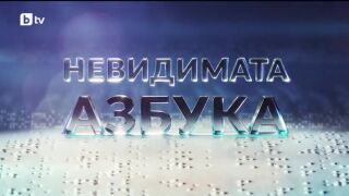 bTV Репортерите: Невидимата азбука
