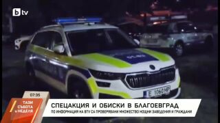 Снимка: Спецакция в Благоевград