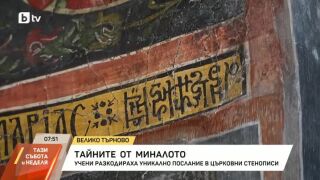 Снимка: Учени разкодираха уникално послание в църковни стенописи