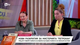 Снимка: Нови разкрития за мистерията "Петрохан"