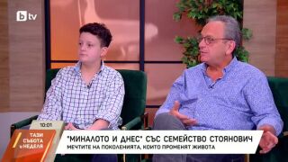 Снимка: "Миналото днес" със семейство Стоянович