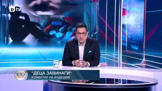 Снимка: Коментар на водещия: Деца завинаги