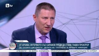 Снимка: От архива: Интервюто със Сарафов, преди да стане главен прокурор
