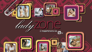 Интересен, свеж, полезен – просто LadyZone.bg