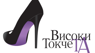 Четири момичета пристигат на "Високи токчета"