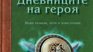 Спечелете „Дневниците на героя”