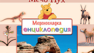 Всичко за пустините в новата меденосладка енциклопедия
