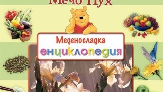 Запознайте децата с растенията с новата меденосладка енциклопедия