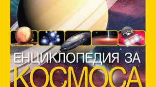 Децата опознават света на животните и космоса с 2 нови енциклопедии на „Нешънъл Джиографик”
