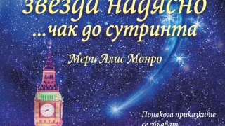 Романтична история, която връща вярата в магията на любовта