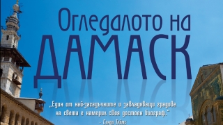 "Огледалото на Дамаск" - любовното писмо на Колин Таброн към най-древния град