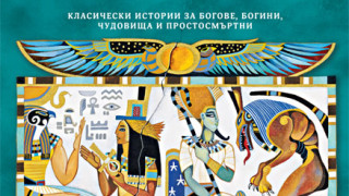 Потопете се в завладяващите истории за богове, чудовища и смъртни!