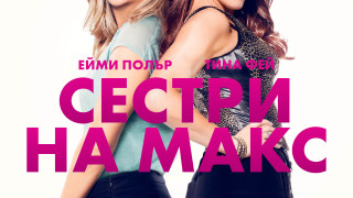 Един последен ученически купон на... 40 във филма "Сестри на макс"