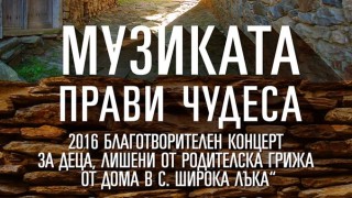 Елате на благотворителен концерт в помощ на децата, лишени от родителски грижи 