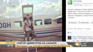 Григор Димитров на сафари