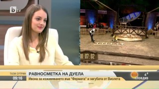 Ивона: Имах много равни шансове с Виолета да остана във 