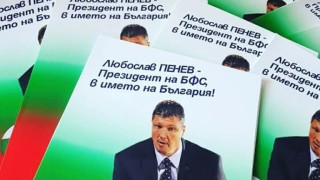 Любо Пенев готов с агитационните материали за шеф на БФС