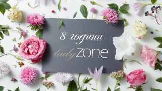 Алена: 8 години LadyZone – 8 години стремеж да показваме красивото в живота