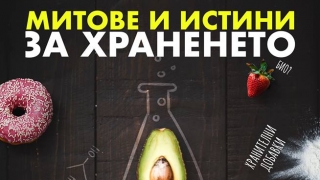 Йордан Стефанов разбива митове за храненето: еко, био и ГМО храни, Е-та, витамини и съмнителни диети
