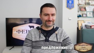 Животът зад Фермата. Епизод 26: За казармата и шиенето, или как Мирон планира да оправи държавата