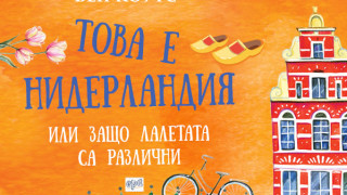 Това е Нидерландия, или защо лалетата са различни