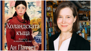 Откъс от „Холандската къща“, заела 4-то място в класацията на Time за най-добрите заглавия на 2019 г.