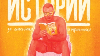 "Вегаски истории (за мистици и простаци)" е безалтернативно забавление и кадаиф за сетивата