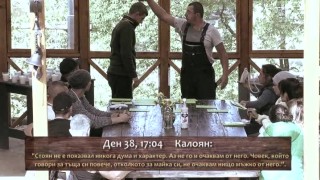 Предизвикателството: 