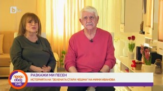 Мими Иванова и Развигор Попов за историята на хита „Зелената стара чешма“