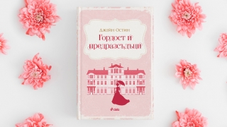 Нов превод на вечната класика „Гордост и предразсъдъци“ (Откъс)