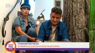 Как възниква песента на дует „Ритон“ – "Елате ни на гости"