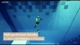 Най-дълбокият басейн в света се намира в Полша (ВИДЕО)