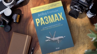 "Размах" от Дейвид Епстийн - как многостранно развитите хора успяват в един тясно специализиран свят?