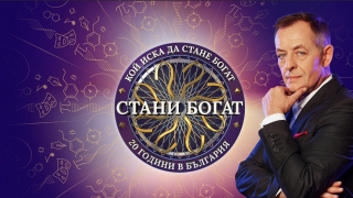 „Стани богат“ в ефира на bTV от 20 декември