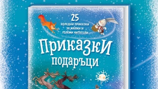 Книга с кауза - 25 приказки подаръци за малки и големи читатели