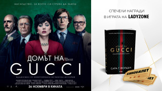 ИГРА: Спечелете страхотни награди за "Домът на Gucci"