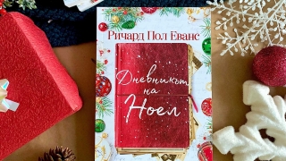 Коледният роман "Дневникът на Ноел" вдъхновява предстояща екранизация на "Нетфликс"