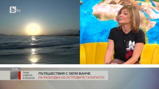 Хепи Ванче за забраните и красотите на Галапагос