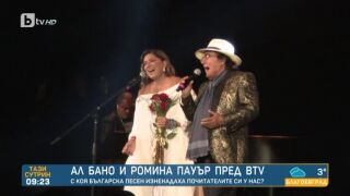 С коя българска песен Ал Бано и Ромина Пауър поздравиха почитателите си в София
