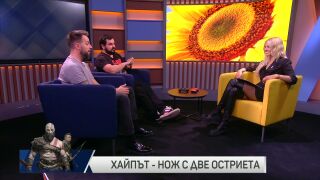 Хайпът - нож с две остриета