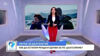 Снимка Как да останем млади и здрави за по-дълго време?      