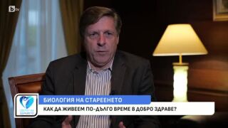 Снимка Ексклузивно с проф. Брайън Кенеди: Науката в помощ на дълголетието     