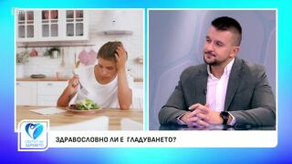 Снимка Здравословно ли е гладуването?           