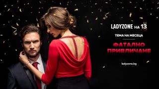 LadyZone.bg става на 13 години - сайтът, който вдъхновява женското ежедневие